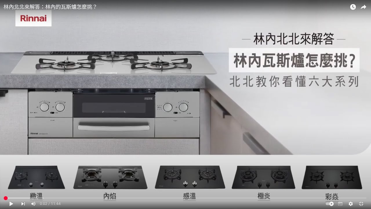 【Rinnai】 林內北北來解答：林內的瓦斯爐怎麼挑？