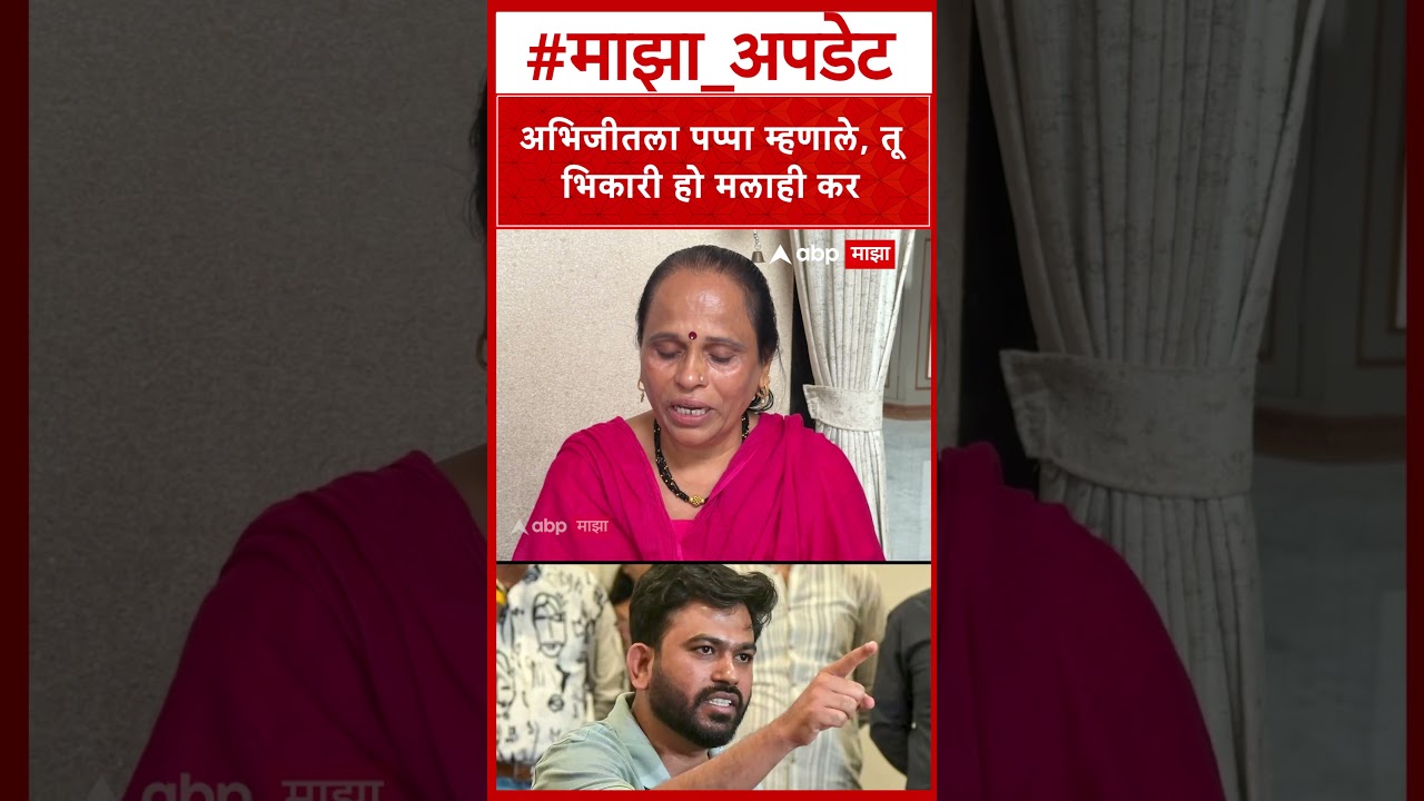 Abhijit Deepke Mother : अभिजीतला पप्पा म्हणाले, तू भिकारी हो मलाही कर