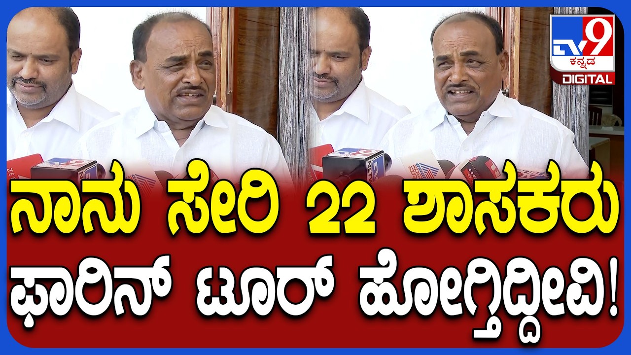 Puttarangashetty on Foreign Tour: ಶಾಸಕರು ವಿದೇಶ ಪ್ರವಾಸದ ಬಗ್ಗೆ ಶಾಸಕ ಪುಟ್ಟರಂಗಶೆಟ್ಟಿ ಹೇಳಿದ್ದೇನು?| #TV9D