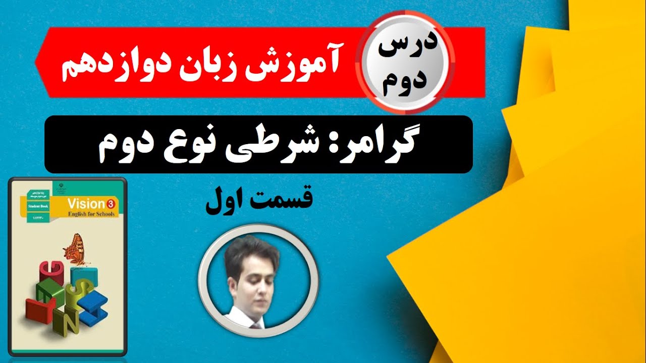 زبان دوازدهم، گرامر درس دوم شرطی نوع دوم