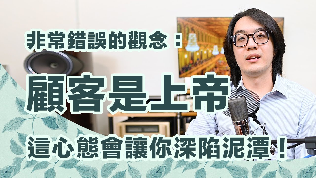 醒醒吧，別再「顧客是上帝」！這思維對商家、消費者都是嚴重損失！【CC字幕＋4K】