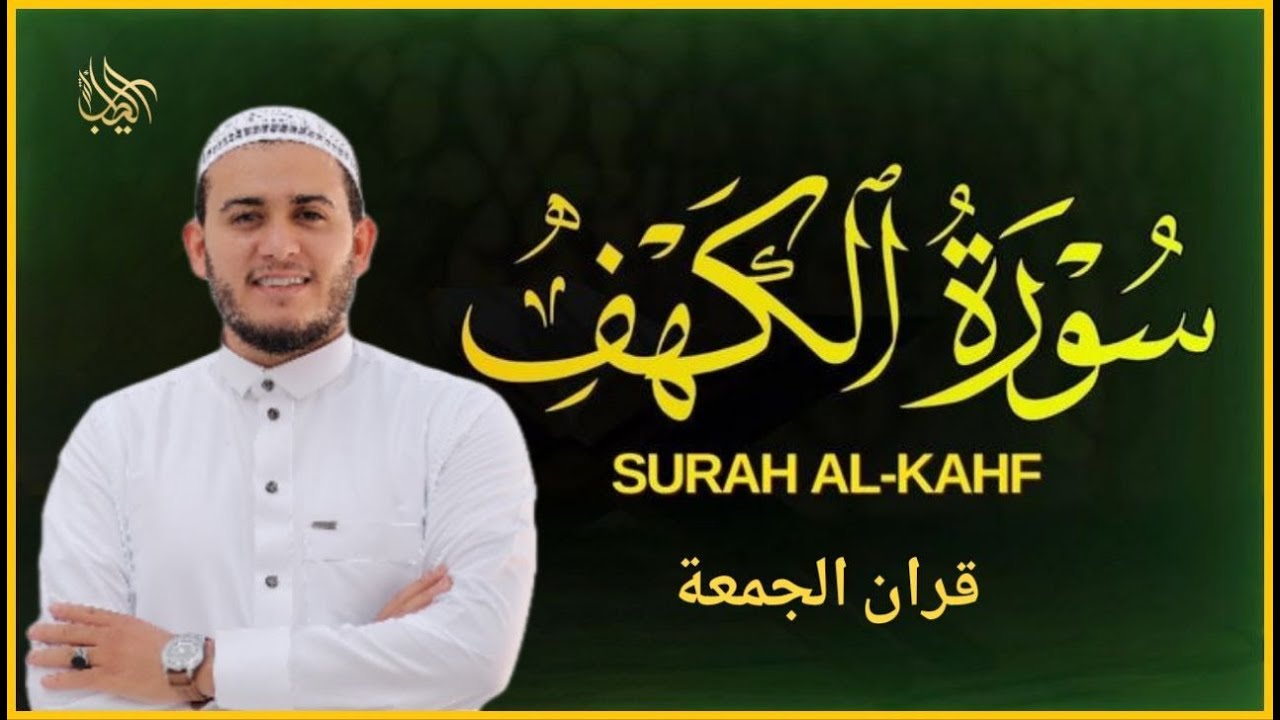 سورة الكهف كاملة ❤️ كلها خشوع وطمأنينه | القارئ علاء عقل Surah Al-Kahf by Alaa Aqel