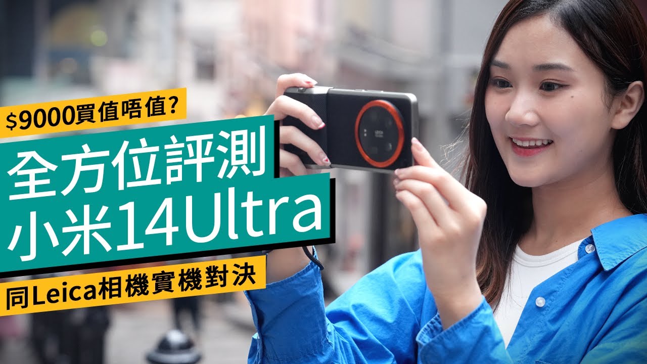 小米Xiaomi 14 Ultra評測：同Leica相機、Samsung、vivo實機比併！＄9000貴價買小米值唔值？ ｜廣東話 #產品評測