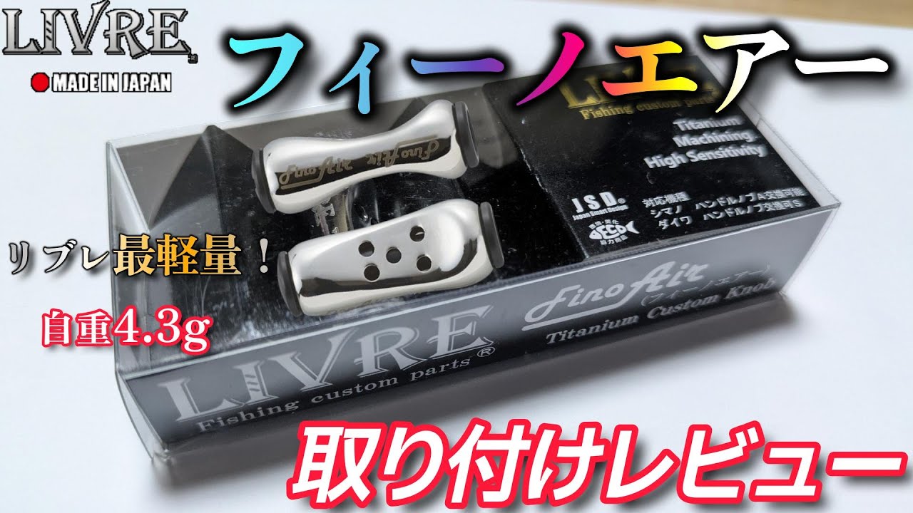 【ハンドルノブ】リブレフィーノエアー取り付けレビュー