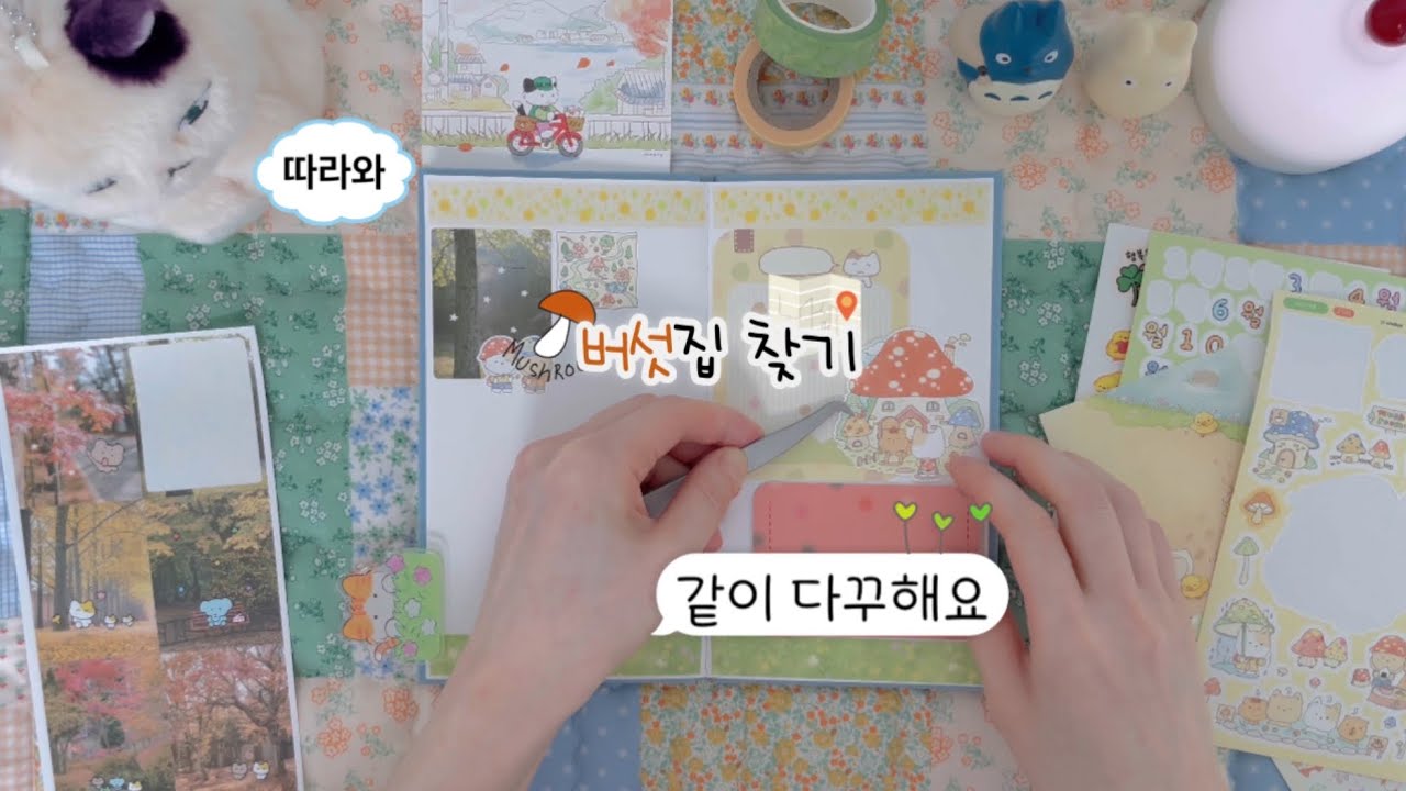 🎧다꾸ASMR 🪵🍄버섯 마을로 놀러가요