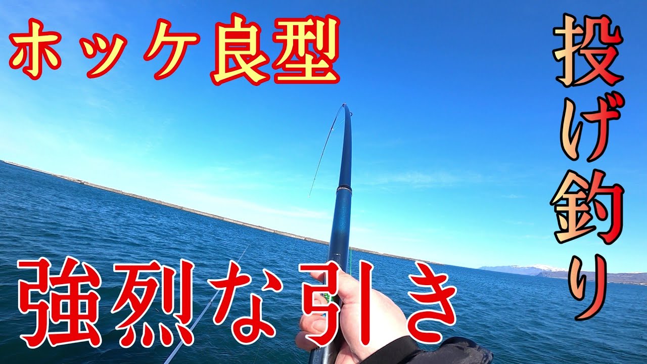 【北海道釣り】投げ釣りでホッケ、カレイを狙う！強烈な引きでした！