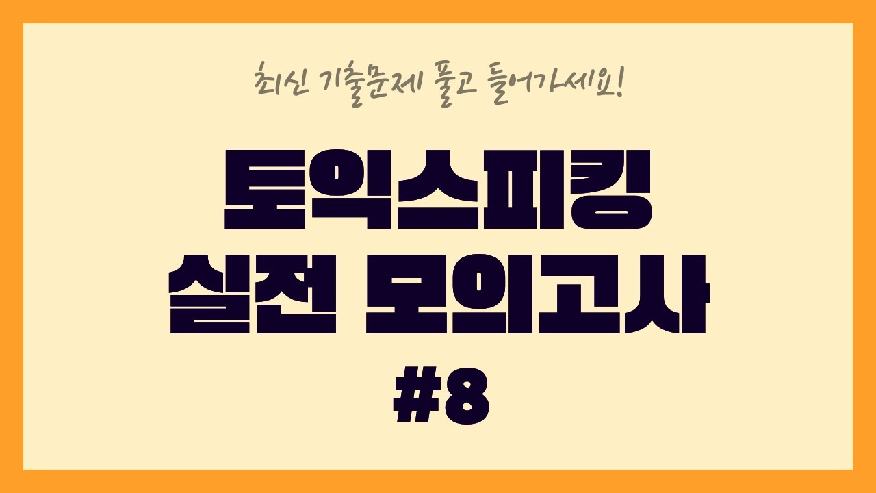 🔥 토익스피킹 실전모의고사 8회 | 최신 기출문제 풀고 들어가세요🤫