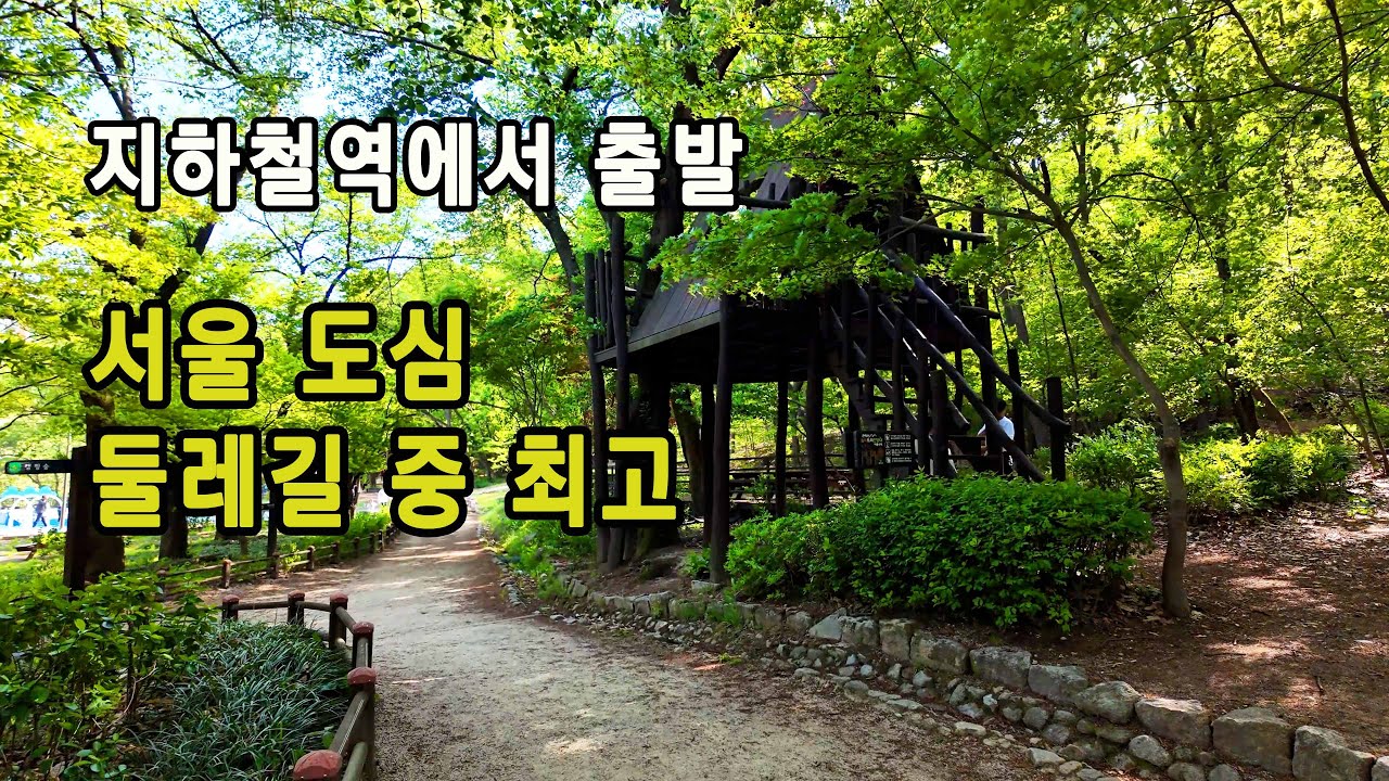 서울 도심 둘레길중 최고! 걷는 내내 계곡, 호수,숲과 어우러지는 9km트레킹 코스!ㅣ지하철역에서 출발.