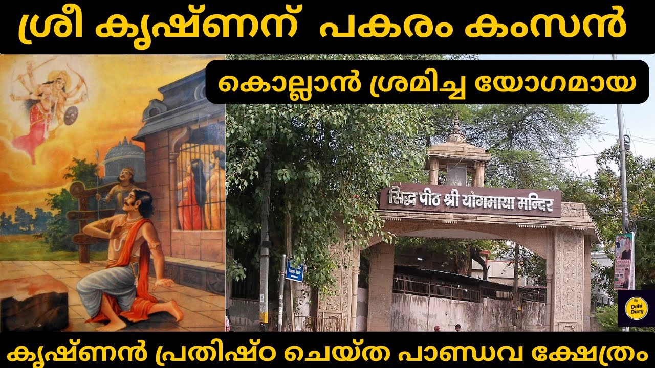 കൃഷ്ണ സഹോദരി യോഗമായ | Yogmaya Mandir Mehrauli | Sister of Krishna | Yoginipura