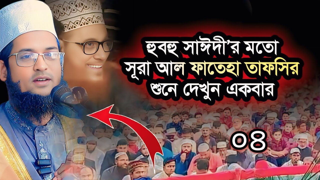 সূরা ফাতেহা তাফসির পর্ব ০৪ || সিডিএ নিউ চান্দগাঁও আবাসিক মসজিদ || হাফেজ মাওলানা শরিয়ত উল্লাহ জিহাদী