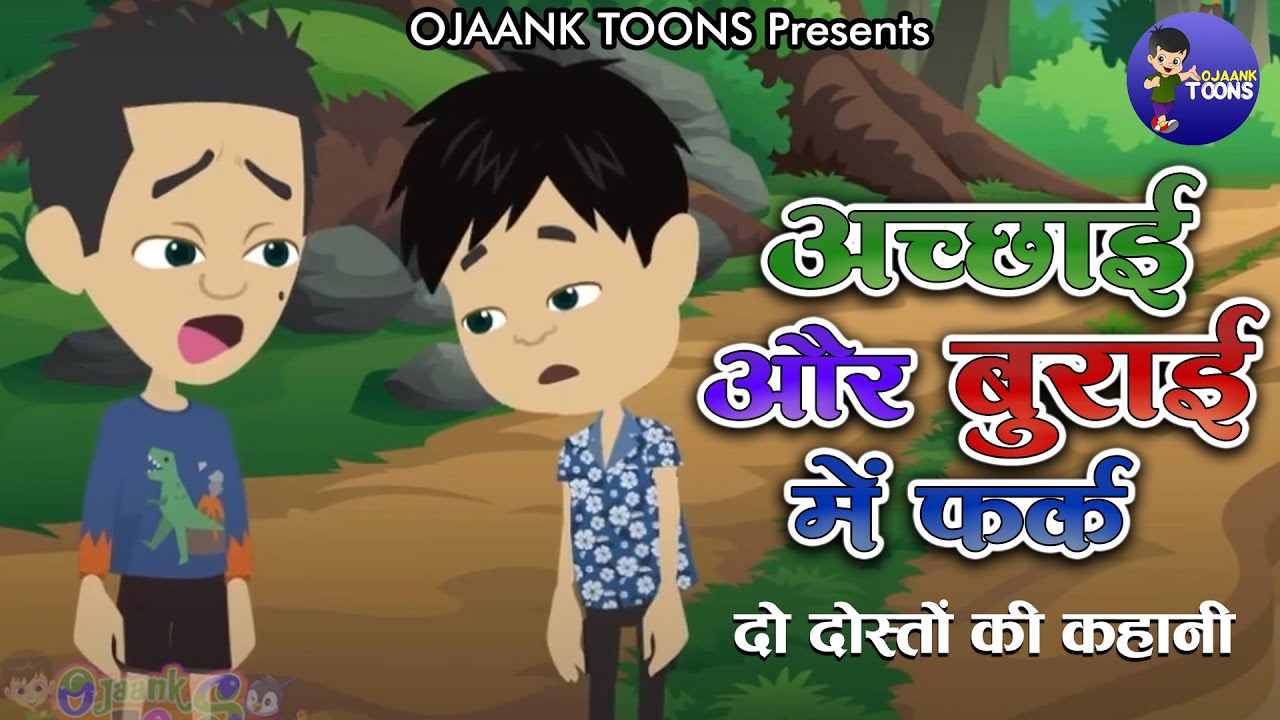 अच्छाई और बुराई में फर्क | दो दोस्तों की कहानी | Motivational Stories | Ojaank Toons