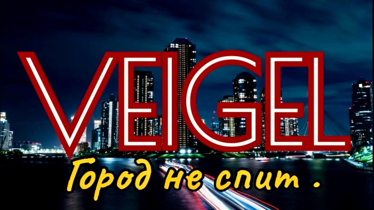 Music 🎧 VEIGEL { ￼Город￼ не спит  } Bass Music . Car Music . Музыка в машину . Вейгель. Адель ￼Adel