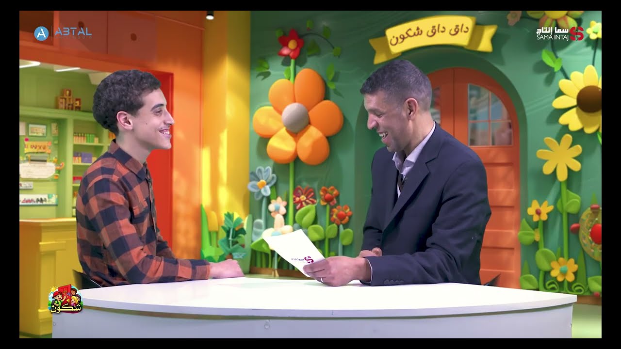 &rlm;برنامج داق داق شكون / الحلقة الثانية :  من تقديم الفنان الكوميدي جواد نخيلي