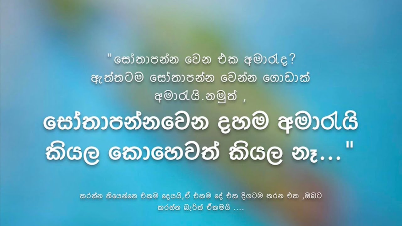 සෝතාපන්න වෙන්න අමාරුයි ,ඒත් ඒ සදහා වූ දහම අමාරු නෑ