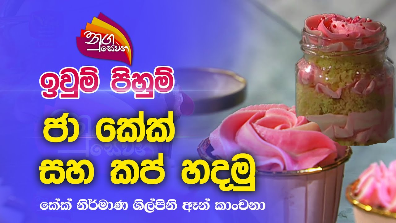 Nugasewana |  ඉවුම් පිහුම් - ජා කේක් සහ කප්  හදමු |2023-06-19|Rupavahini