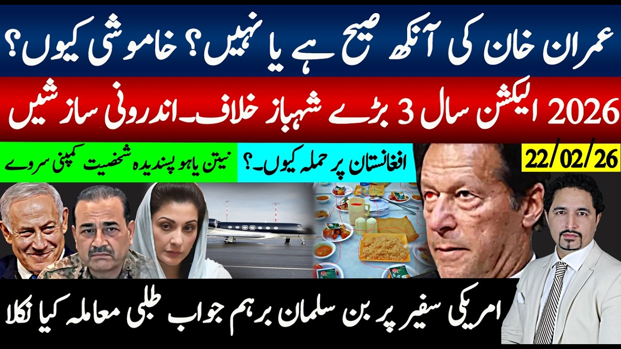 25فروری گیم آن۔ الیکشن کا سال شہباز؟ افغانستان فضائی بمباری امریکی تھپکی۔بن سلیمان امریکی سفیر سرزنش