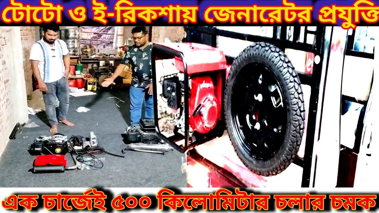 টোটো ও ই-রিকশায় জেনারেটর প্রযুক্তি: এক চার্জেই ৫০০ কিলোমিটার চলার চমক!