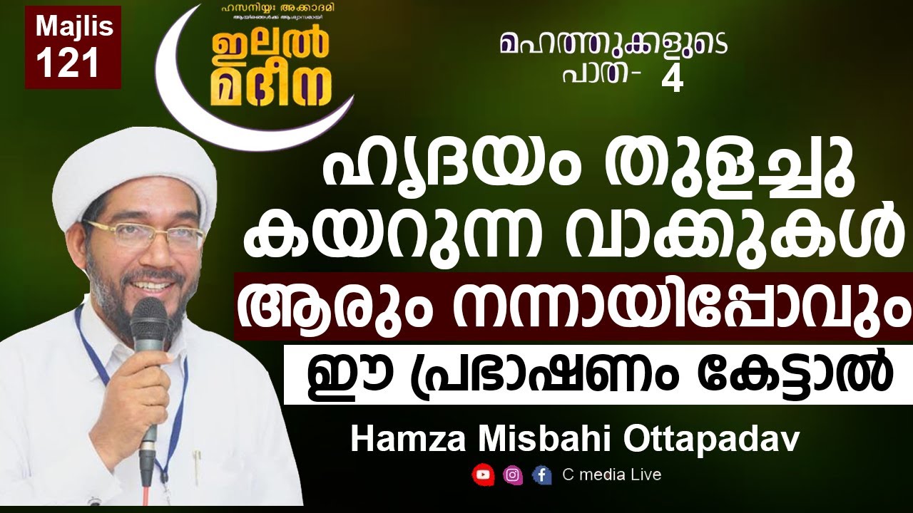 ഹൃദയം തുളച്ചു കയറുന്ന  പ്രഭാഷണം | Islamic speech Malayalam Live Hamza Misbahi Ottapadav Cmedia