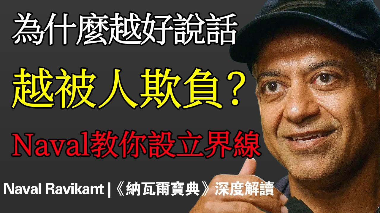 納瓦爾 Naval：為什麼越好說話，越被人欺負？