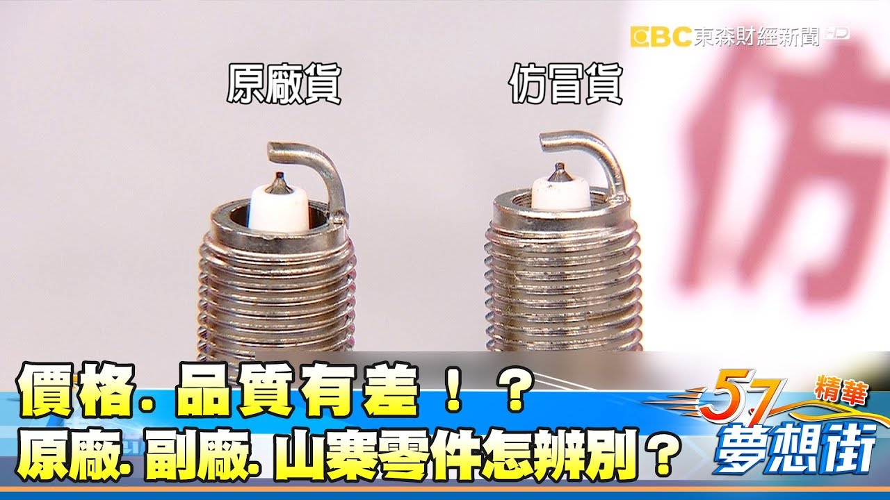 價格.品質有差！？原廠 副廠 山寨零件怎辨別？《夢想街５７號精華》 2017 0810