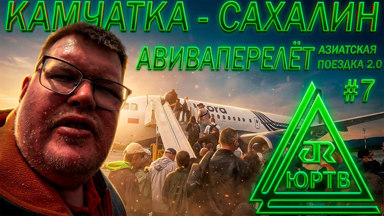 ✈️ Перелёт с Камчатки на Сахалин | ЮРТВ 2025 #589