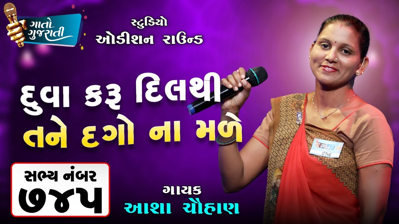 Asha Chauhan | Ahmedabad | Sabhya Number - 745 | Pray that your heart will not betray you @gaatogujarati