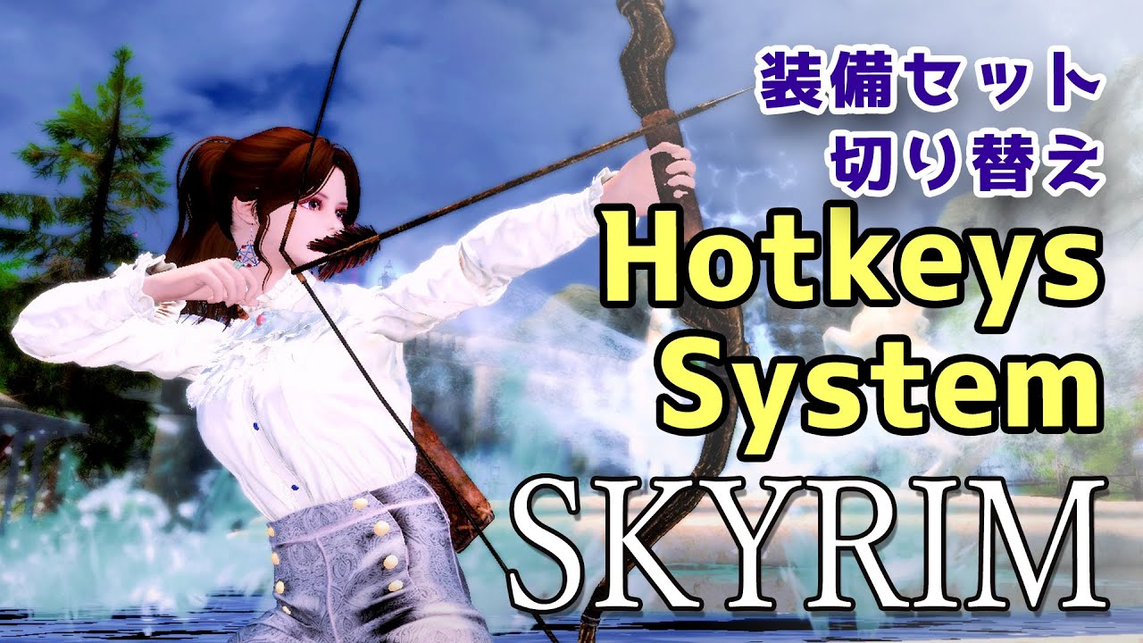 【Skyrim】便利な武器切り替えMOD  