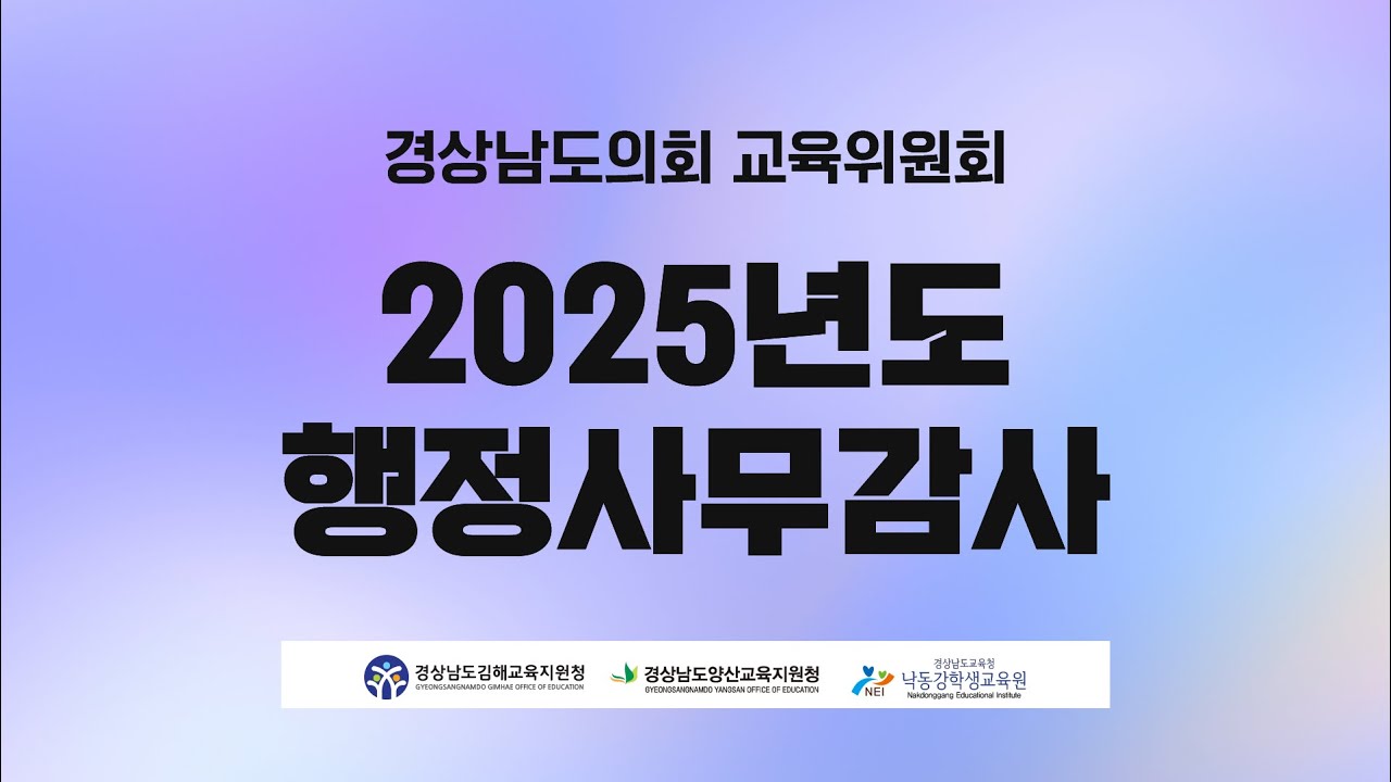 [Live] 2025년도 행정사무감사 - 양산