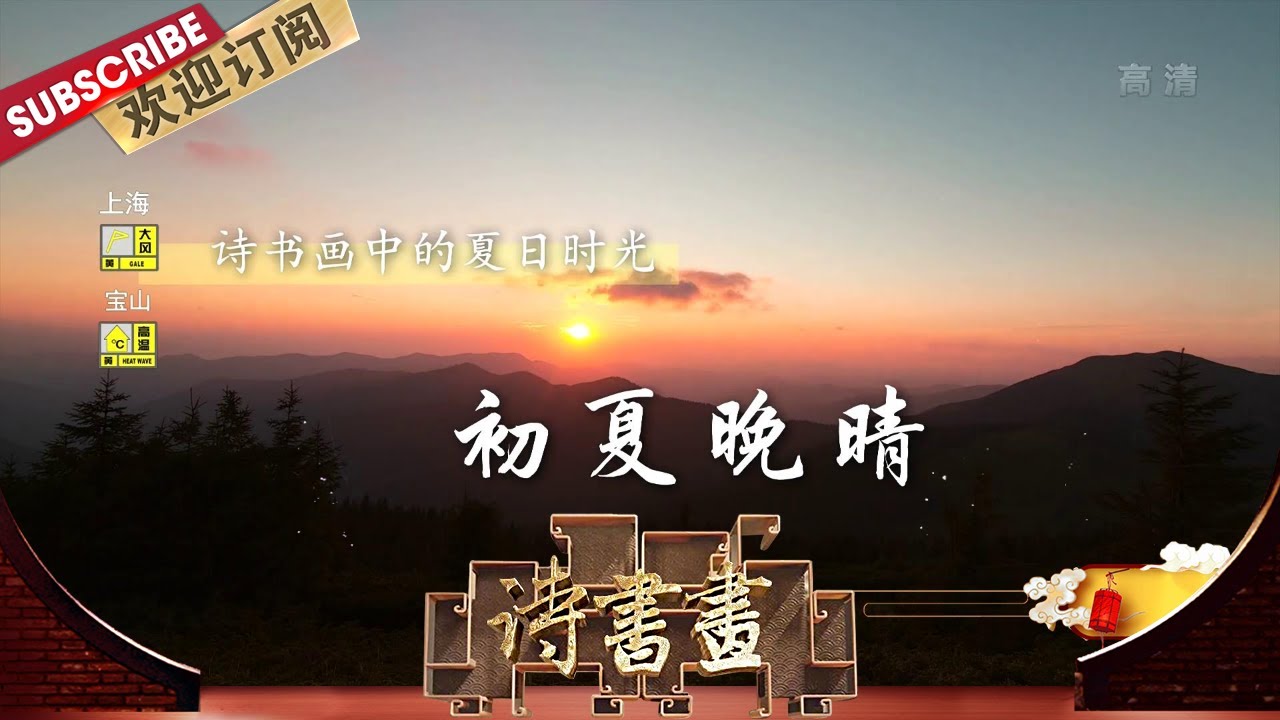 夏日时光·初夏晚晴 李商隐的《晚晴》描写了他看见初夏旧雨初晴后的喜悦心情，万物生意盎然给了人生处于低迷的人前进的力量  |《诗书画》Becoming poetic 20200719【东方卫视官方频道】