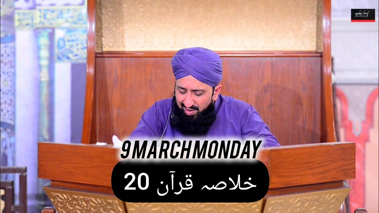 خلاصہ قرآن 20 || الحافظ القاری مفتی محمد سہیل رضا امجدی صاحب || سوالات || اعتکاف کے مسائل || 9 March
