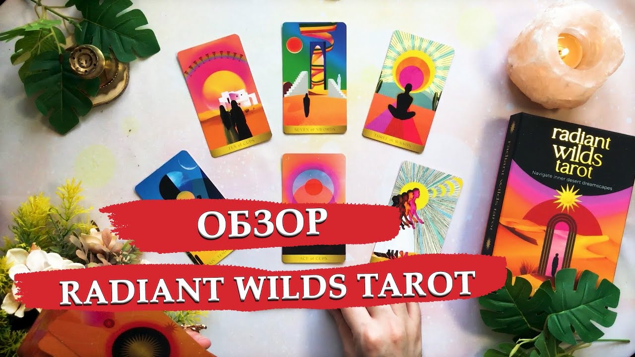 Radiant wilds tarot / Обзор колоды