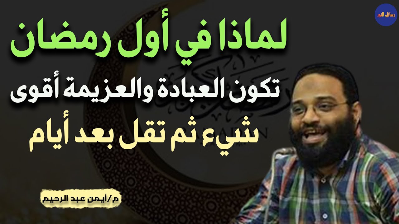 بهذه الخطوات ستبدأ رمضان هذا العام أكثر عبادة وهمة عن الأعوام السابقة م/ أيمن عبد الرحيم