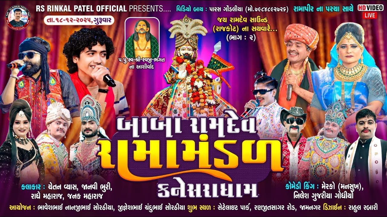 🔴LIVE -જામનગર - સોરઠીયા પરિવાર નેં આંગણે બાબા રામદેવ રામામંડળ કનેસરા- ભાગ 2 -  18.12 2025