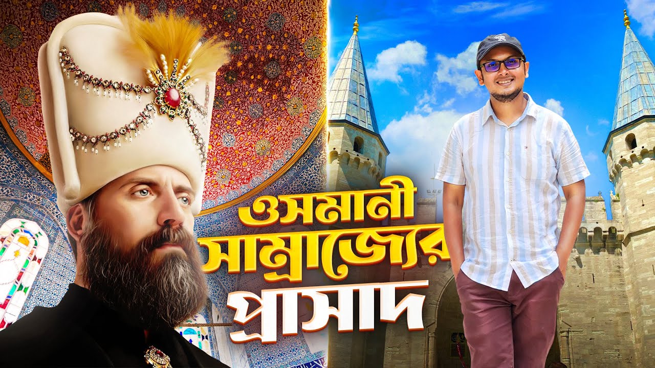 কেমন ছিল সুলতান সুলেমানের প্রাসাদ? | পর্ব- ২ | Topkapi Palace Museum | Mr. Mixer's World 🇹🇷