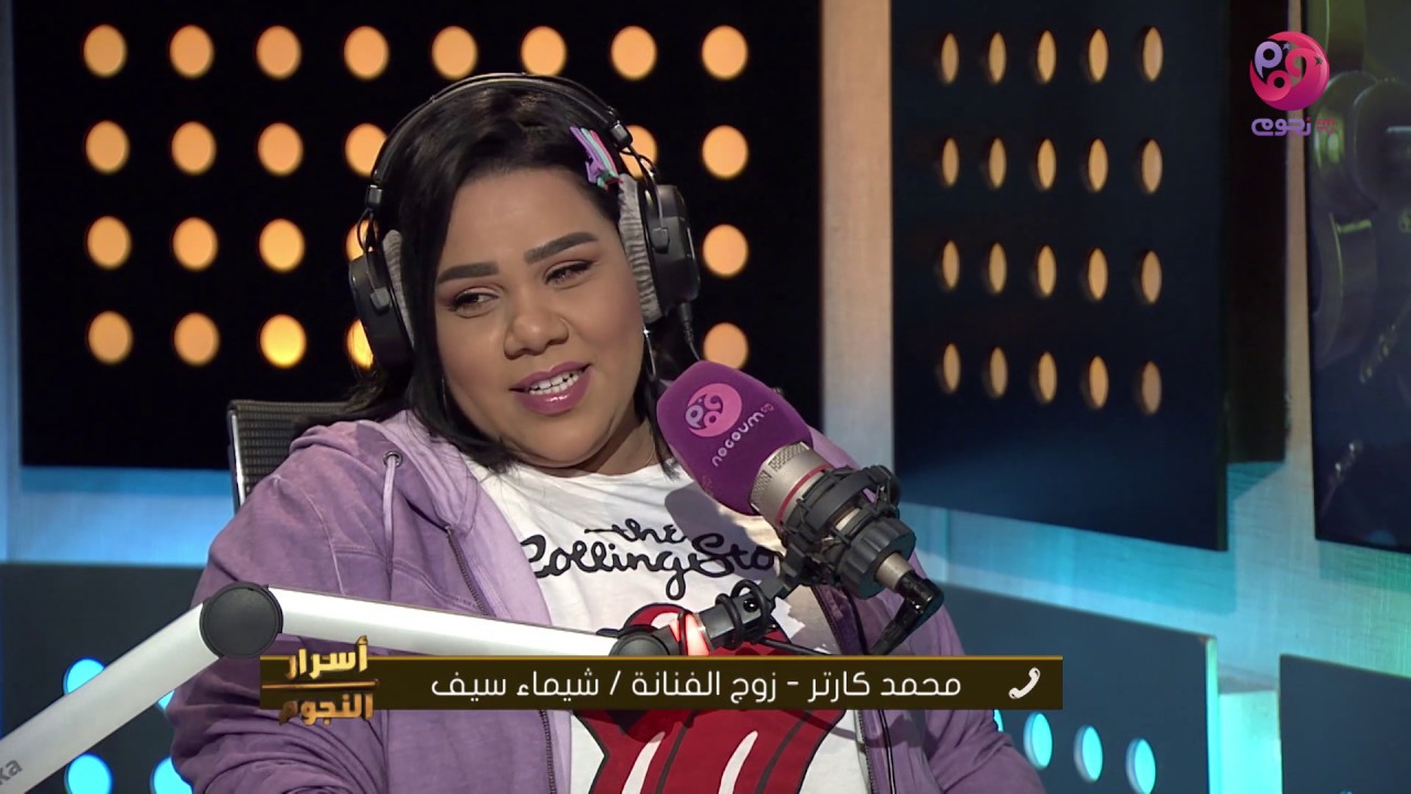 #أسرار_النجوم | زوج الفنانة شيماء سيف: احنا حياتنا حياة عيال صغيرة