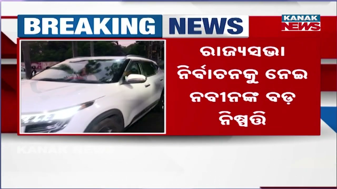 Big Decision by Naveen Patnaik on Rajya Sabha Election | BJD MLAs Get Strict Instructions