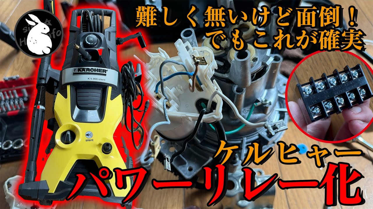 完全保存版！ケルヒャー高圧洗浄機の完全修理！パワーリレー化の詳細手順！