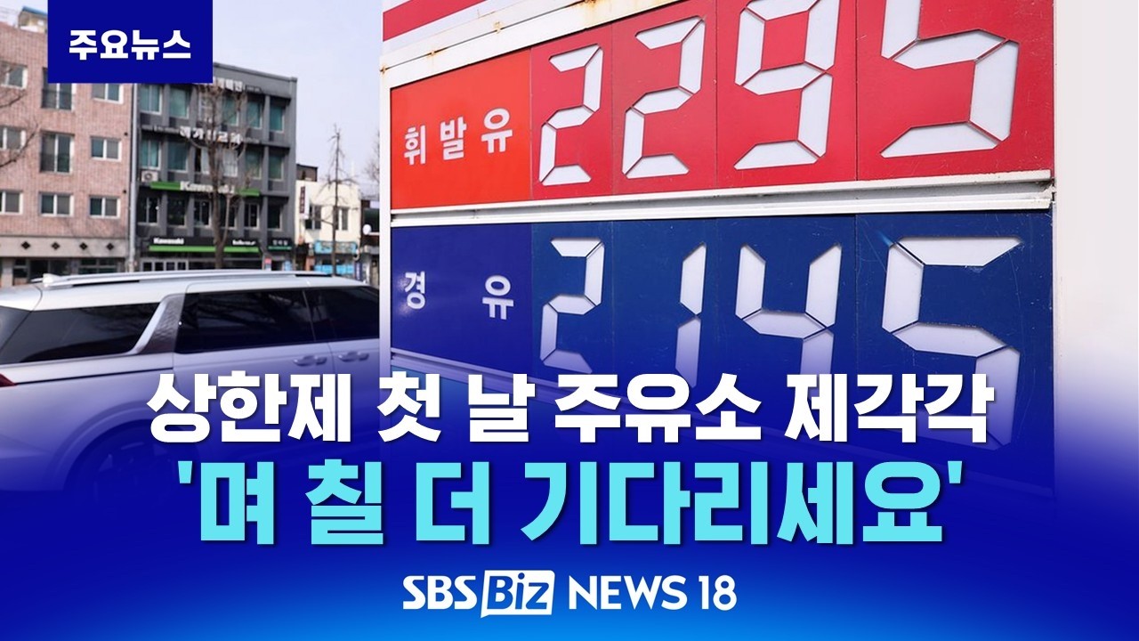상한제 첫날 주유소 제각각…며칠 더 기다리세요 [NEWS 18]