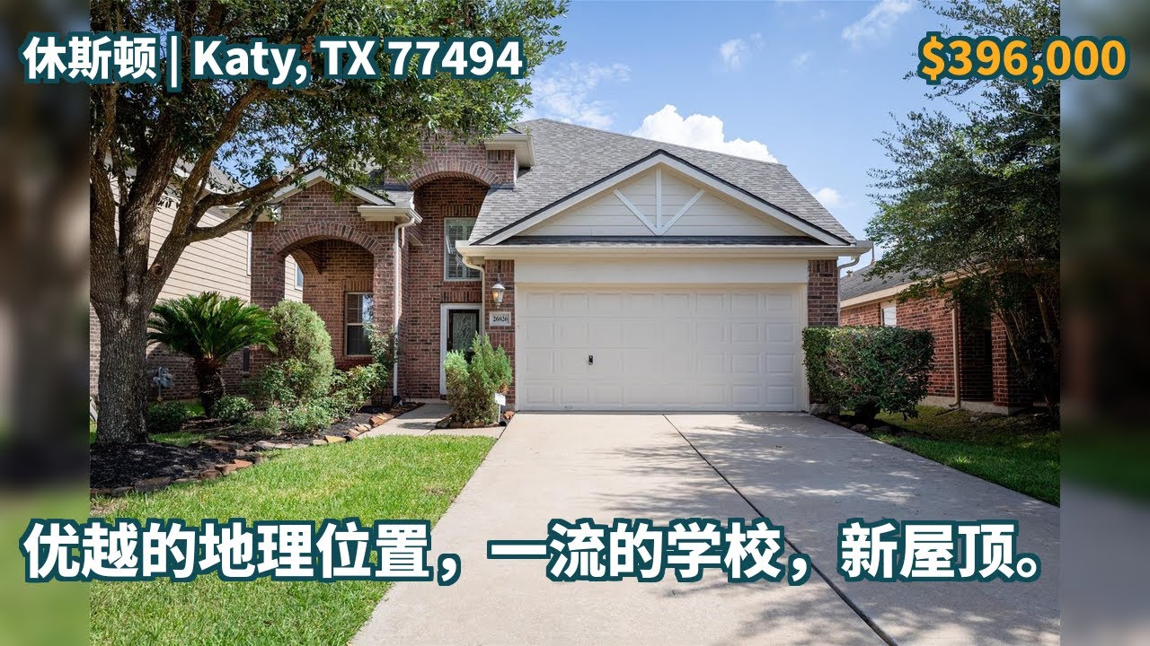 Katy, TX 77494 | $396,000 | 2,423平方英尺，4房，2全卫1半卫，独栋别墅 | 优越的地理位置，一流的学校，新屋顶。