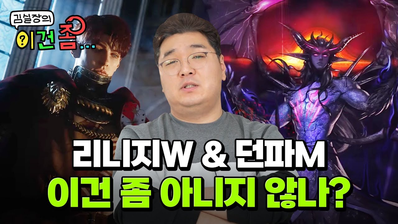 #1 이건 좀 아니지 않나? (리니지W 재뽑 논란 + 던파M 재화 복사 사건)