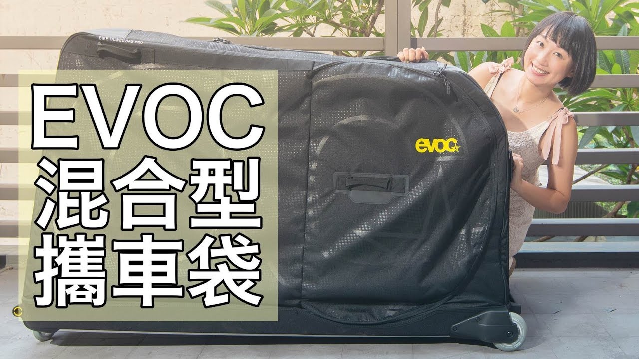 EVOC Bike Travel Bag Pro開箱／打包教學｜出國騎車好夥伴【LindaLovesCycling】