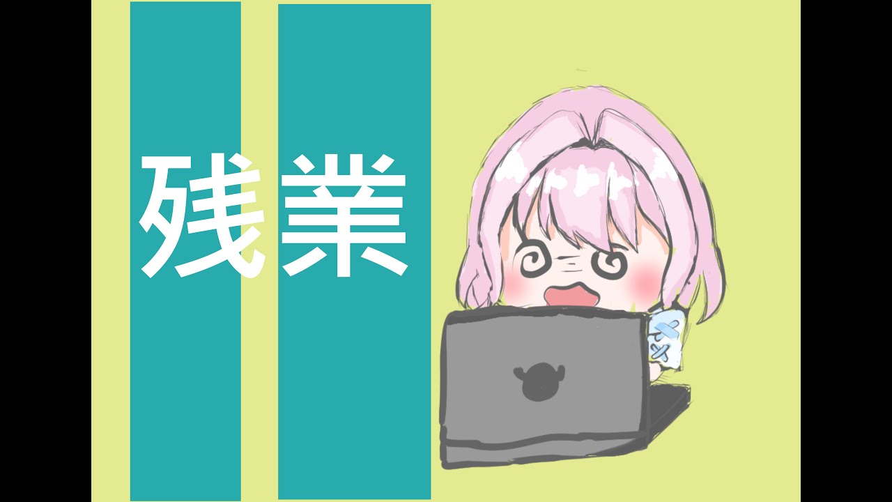 【作業配信】働くって楽しいって思えるように生きていきたい残業配信