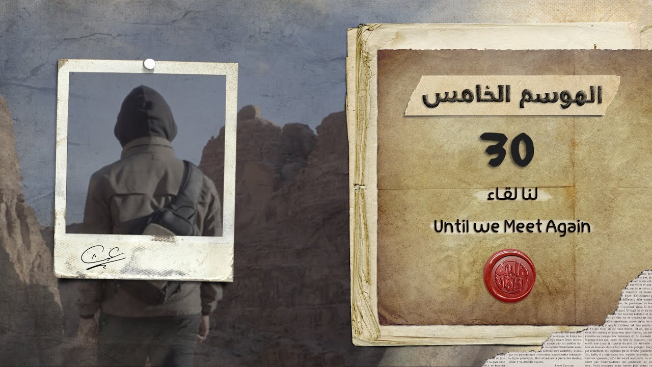 برنامج قلبي اطمأن | الموسم الخامس | الحلقة 30 | لنا لقاء