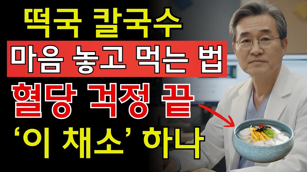 당뇨 전문의 충격 경고! 이 채소 하나로 떡국·칼국수 혈당 잡는다 | 시니어 지혜