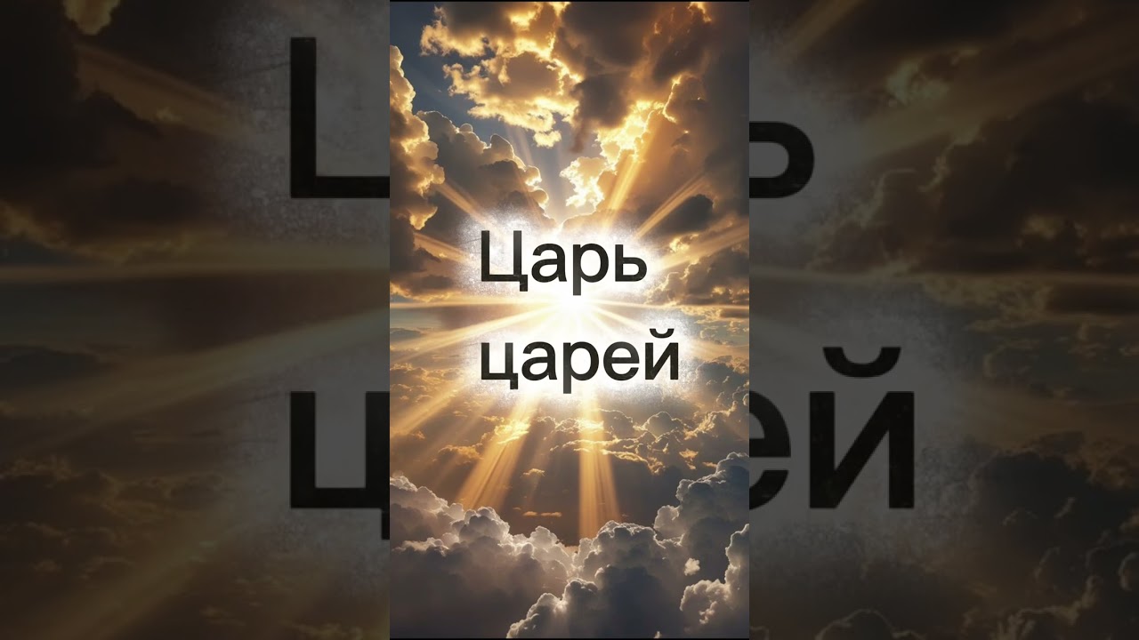 Превознесенный Царь • Христианская песня 
