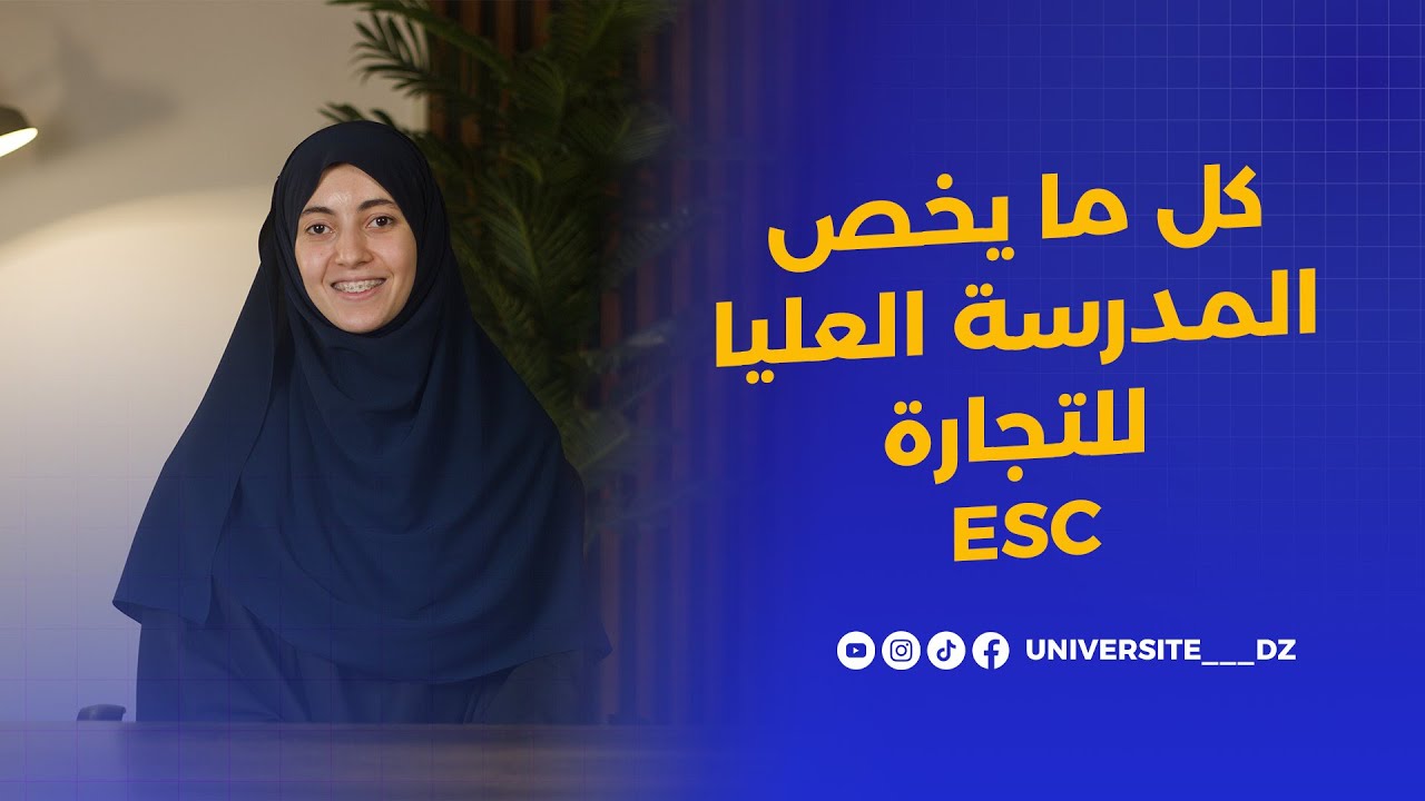 المدرسة العليا للتجارة ESC الجزائر 📊 | كل ما تحتاج معرفته قبل اختيار التخصص!