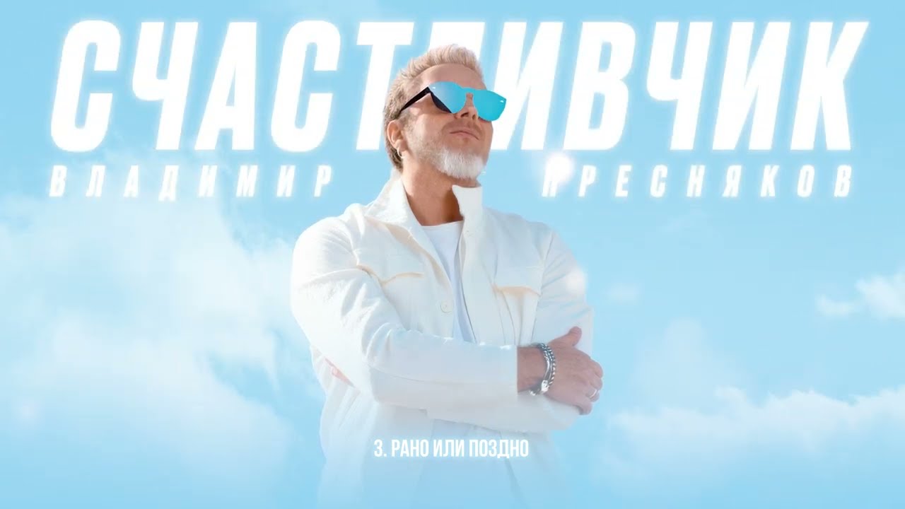 Владимир Пресняков — Рано или поздно (из альбома «Счастливчик»)