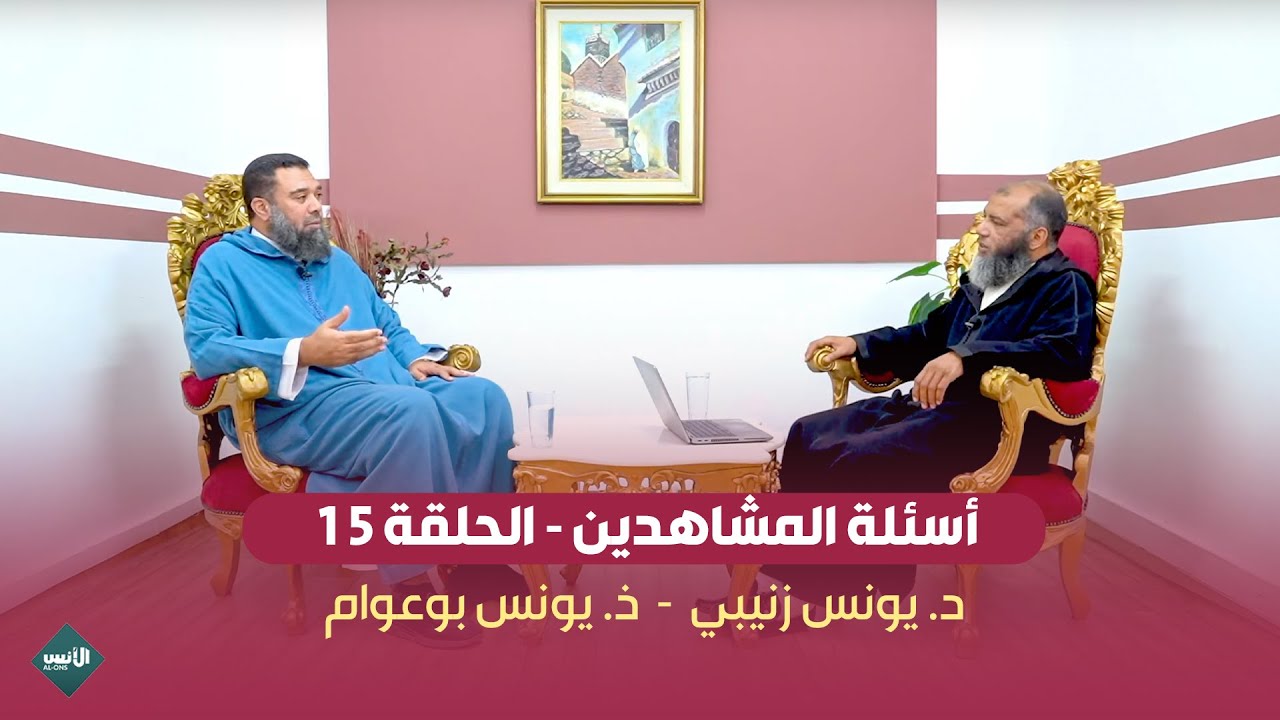أسئلة المشاهدين || الحلقة 15 || د. يونس زبيبي - ذ. يونس بوعوام