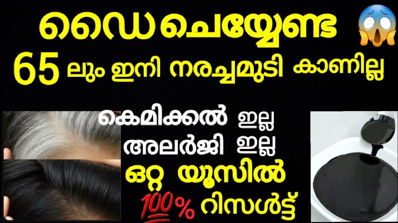 ഏതുപ്രായത്തിലുംഇനിനരച്ചമുടികാണില്ല/Natural black hair dye /get black hair naturally