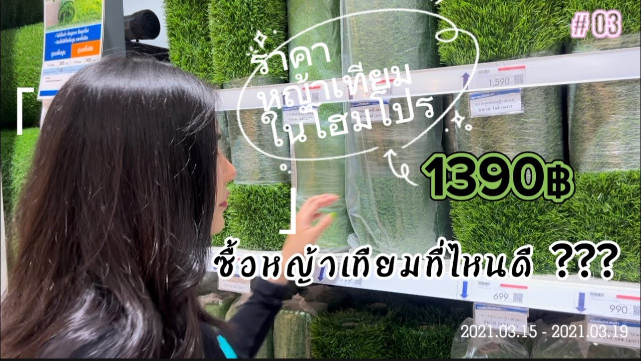 เปรียบเทียบ#ราคาหญ้าเทียม ก่อนตัดสินใจซื้อ